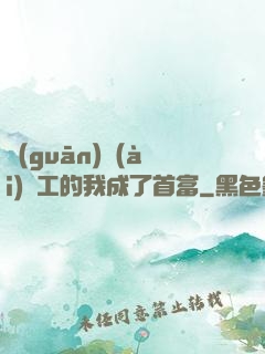 關(guān)愛(ài)員工的我成了首富