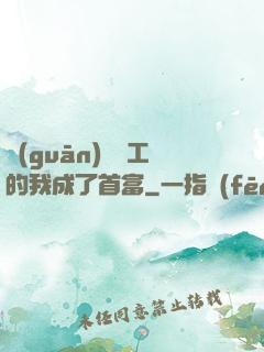 關(guān)愛員工的我成了首富