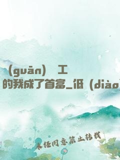 關(guān)愛員工的我成了首富