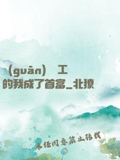 關(guān)愛員工的我成了首富