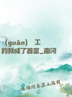 關(guān)愛員工的我成了首富