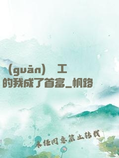 關(guān)愛員工的我成了首富