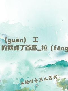 關(guān)愛員工的我成了首富