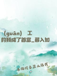 關(guān)愛員工的我成了首富