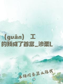 關(guān)愛員工的我成了首富