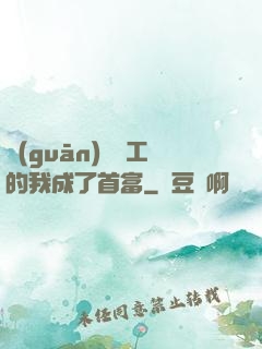 關(guān)愛員工的我成了首富