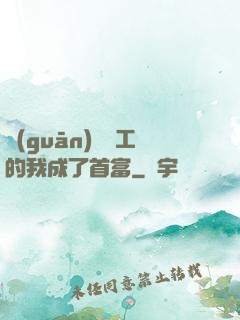 關(guān)愛員工的我成了首富