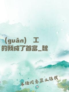 關(guān)愛員工的我成了首富