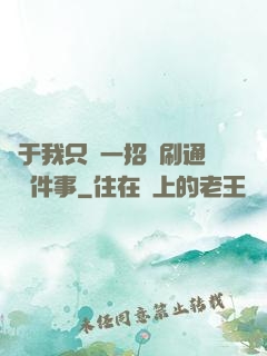 關于我只會一招還刷通關這件事