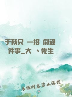 關于我只會一招還刷通關這件事