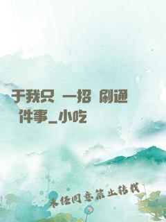 關于我只會一招還刷通關這件事