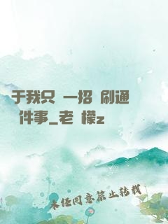 關于我只會一招還刷通關這件事
