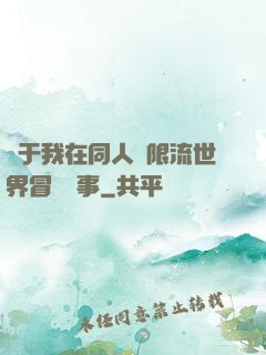 關于我在同人無限流世界冒險這事