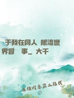 關于我在同人無限流世界冒險這事