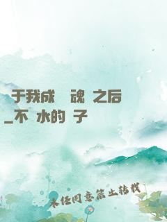 關于我成為滅魂師之后