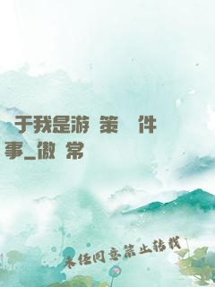 關于我是游戲策劃這件事