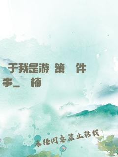 關于我是游戲策劃這件事