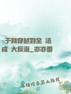 關于我穿越到全職法師成為大反派