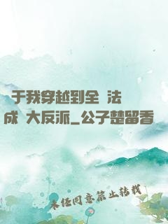 關于我穿越到全職法師成為大反派