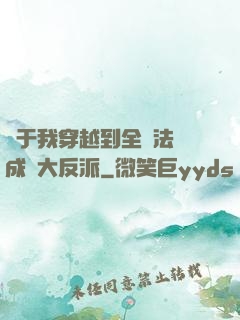 關于我穿越到全職法師成為大反派