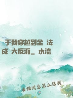 關于我穿越到全職法師成為大反派