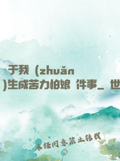 關于我轉(zhuǎn)生成苦力怕娘這件事