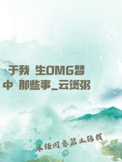 關于我轉生OMG替補中單那些事