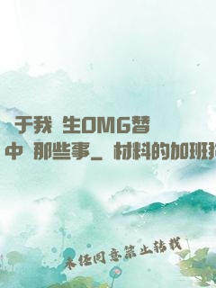 關于我轉生OMG替補中單那些事