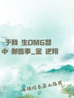 關于我轉生OMG替補中單那些事