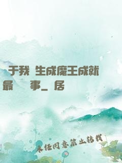 關于我轉生成魔王成就最強這檔事