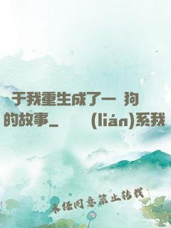 關于我重生成了一條狗的故事