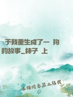 關于我重生成了一條狗的故事