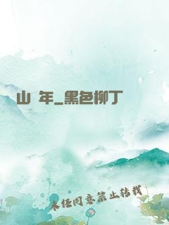 關山紀年
