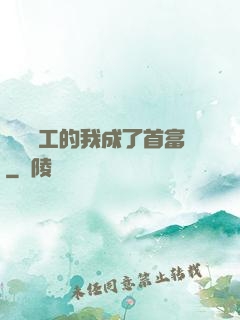 關愛員工的我成了首富