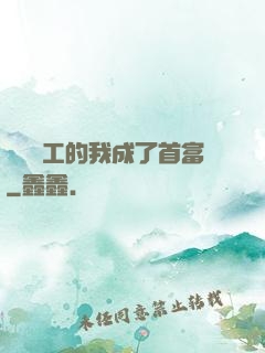 關愛員工的我成了首富