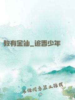 闡教有金仙