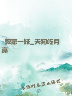 闡教第一妖
