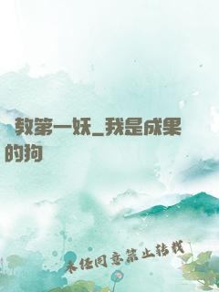 闡教第一妖