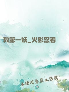 闡教第一妖