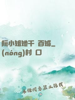 阮小姐她千嬌百媚