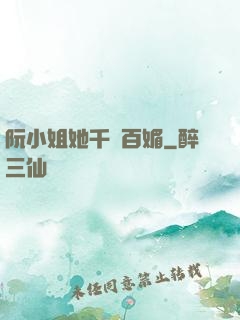 阮小姐她千嬌百媚