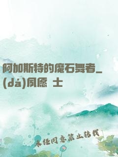 阿加斯特的魔石舞者