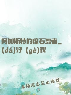 阿加斯特的魔石舞者