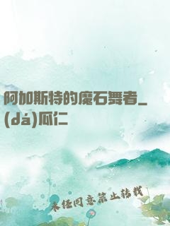 阿加斯特的魔石舞者