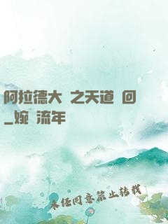 阿拉德大陸之天道輪回