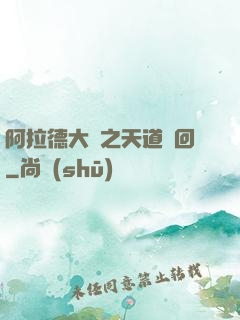 阿拉德大陸之天道輪回