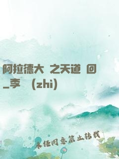 阿拉德大陸之天道輪回