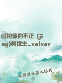 阿拉德的不正經(jīng)救世主