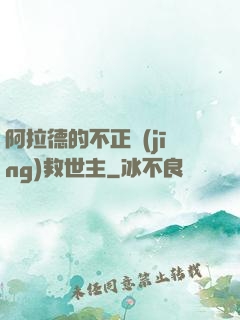 阿拉德的不正經(jīng)救世主