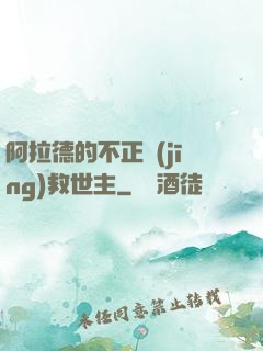阿拉德的不正經(jīng)救世主